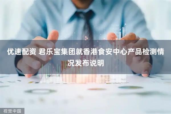 优速配资 君乐宝集团就香港食安中心产品检测情况发布说明