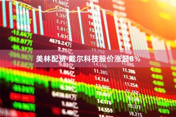 美林配资 戴尔科技股价涨超8%
